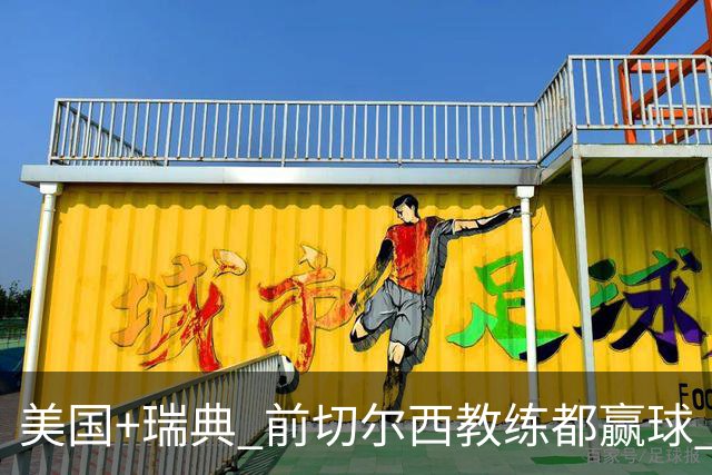 美国+瑞典 前切尔西教练都赢球 当年海港也是有车路士主帅